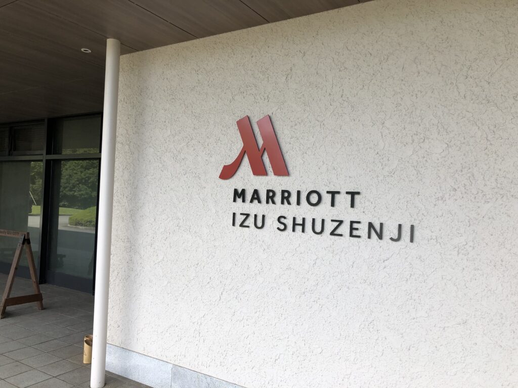 伊豆マリオットホテル修善寺入口
