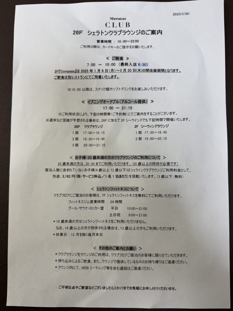 横浜ベイシェラトンホテル&タワーズ クラブラウンジ案内