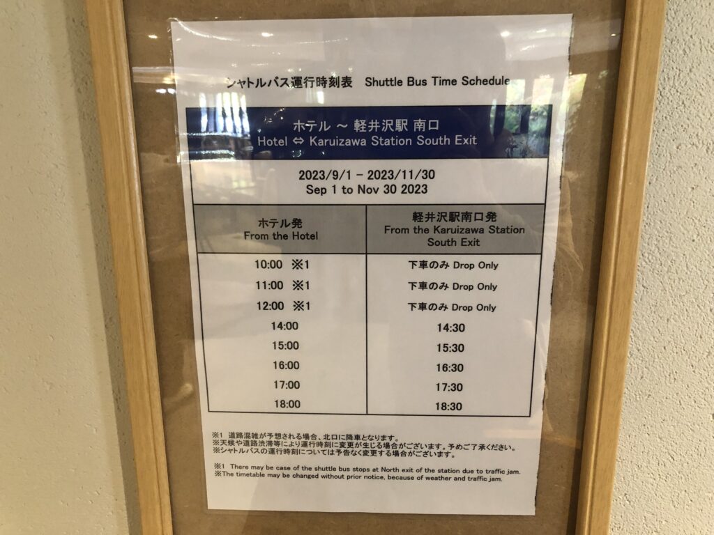 軽井沢マリオットシャトルバス時刻表