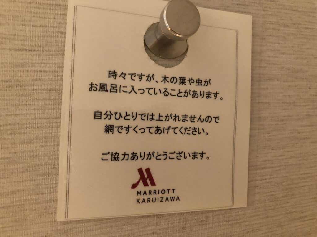 軽井沢マリオットホテルノースウィング客室虫取り注意書き