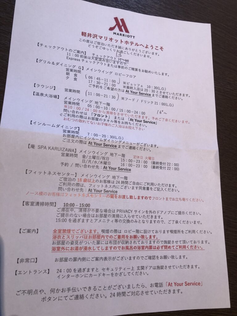 軽井沢マリオットホテル注意事項