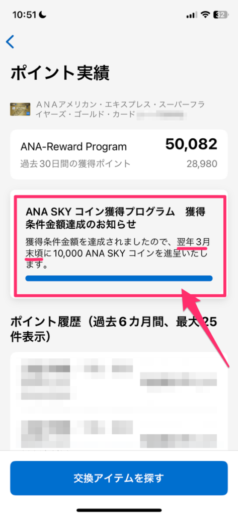 ANA SKYコイン獲得確認アプリ画面