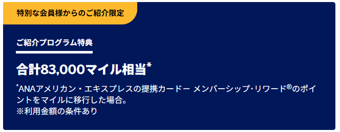 ANAアメックスゴールドカード紹介プログラム入会特典内容