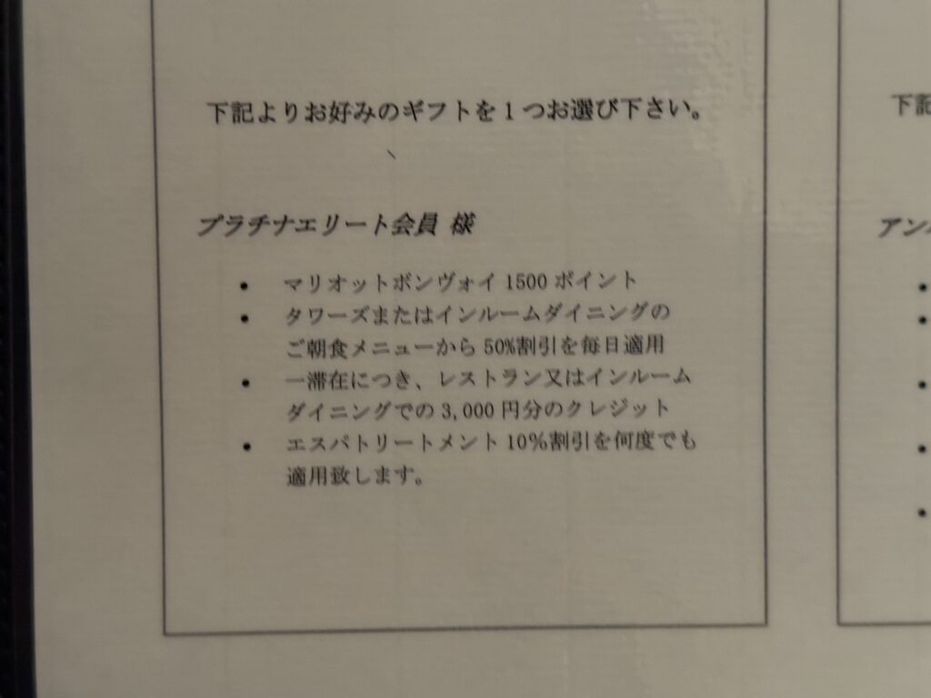 リッツカールトン東京プラチナエリート特典