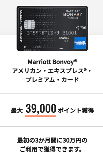 アメリカン・エキスプレス・プレミアム・カード公式サイトからの入会キャンペーン獲得ポイント39,000P