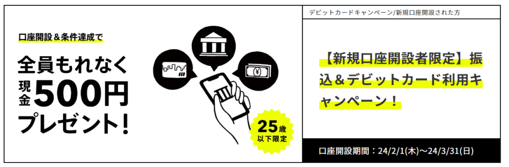 振込＆デビットカード利用で500円もらえるキャンペーン
