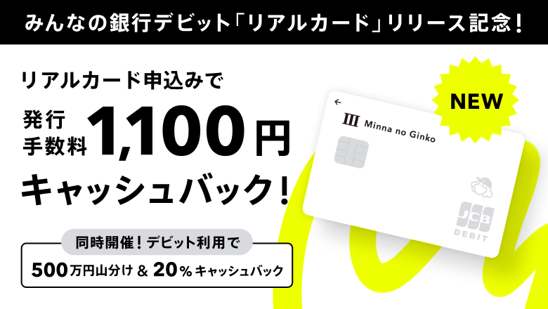 リアルカードリリース記念!デビットキャンペーン
