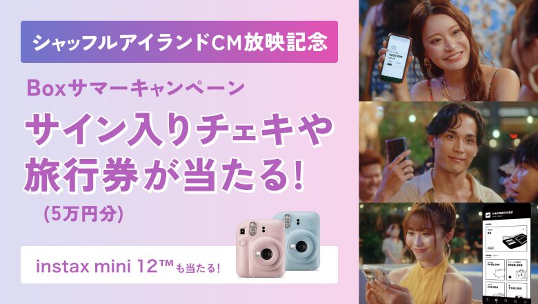 チェキ&旅行券が当たる!ボックスサマーキャンペーン