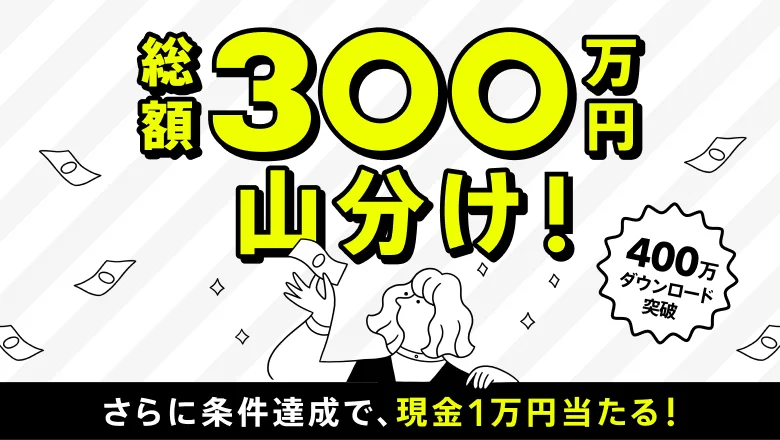 貯めて、使ってダブルでお得!総額300万円山分けキャンペーン
