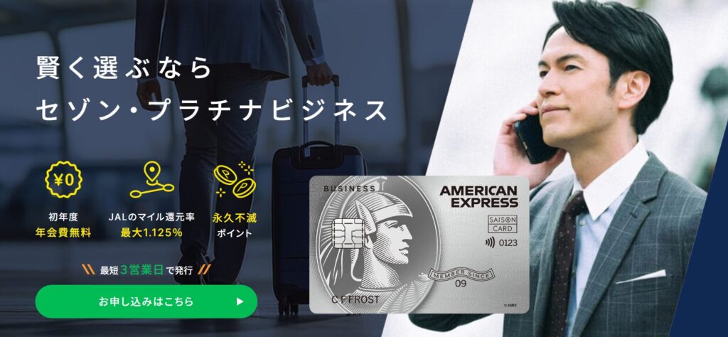 セゾンプラチナビジネスアメックスカード入会キャンペーン