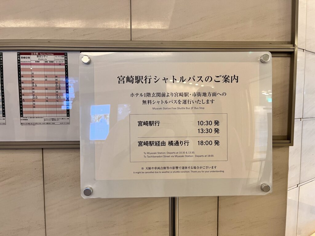 ホテルから宮崎駅の無料シャトルバス時刻表