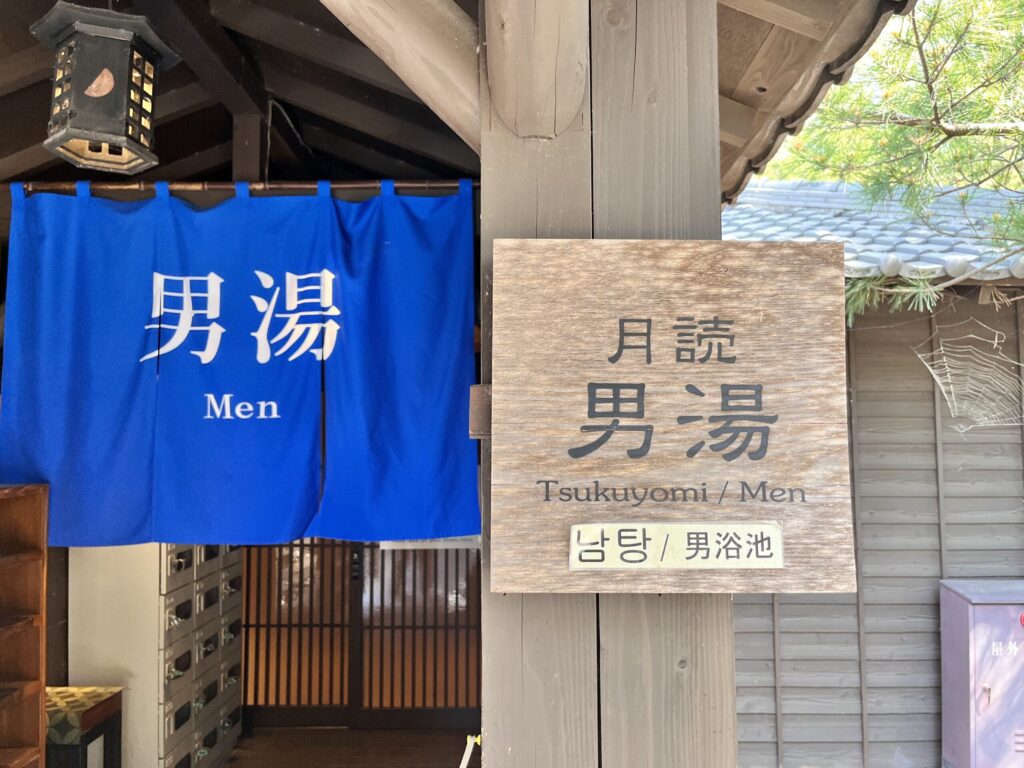 温泉/松泉宮