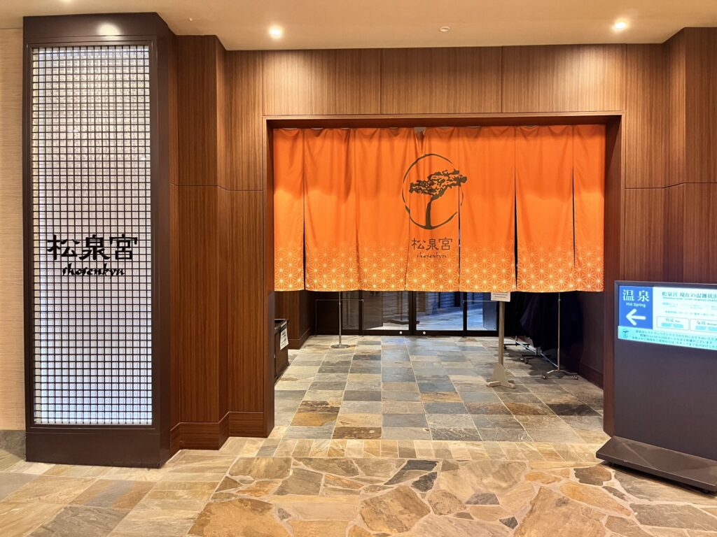 温泉/松泉宮入口