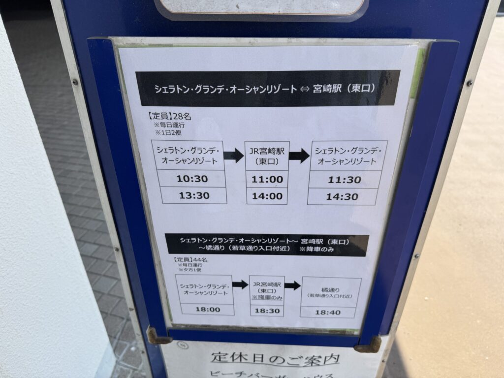 ホテルから宮崎駅の無料シャトルバス時刻表