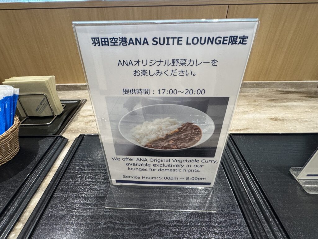 羽田空港・国内線のANAスイートラウンジ フード
