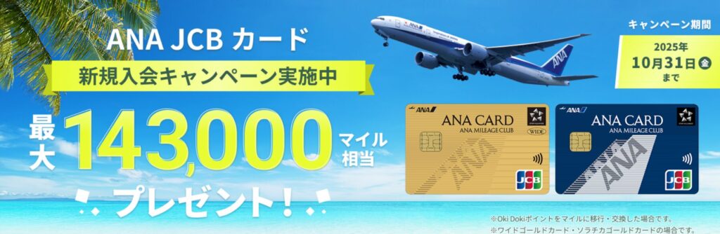 ANA JCB ワイドゴールドカード キャンペーン