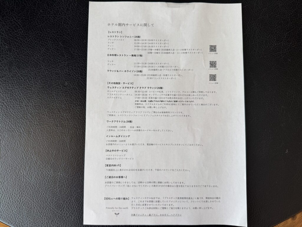 ウェスティンホテル仙台　ホテルサービスについて