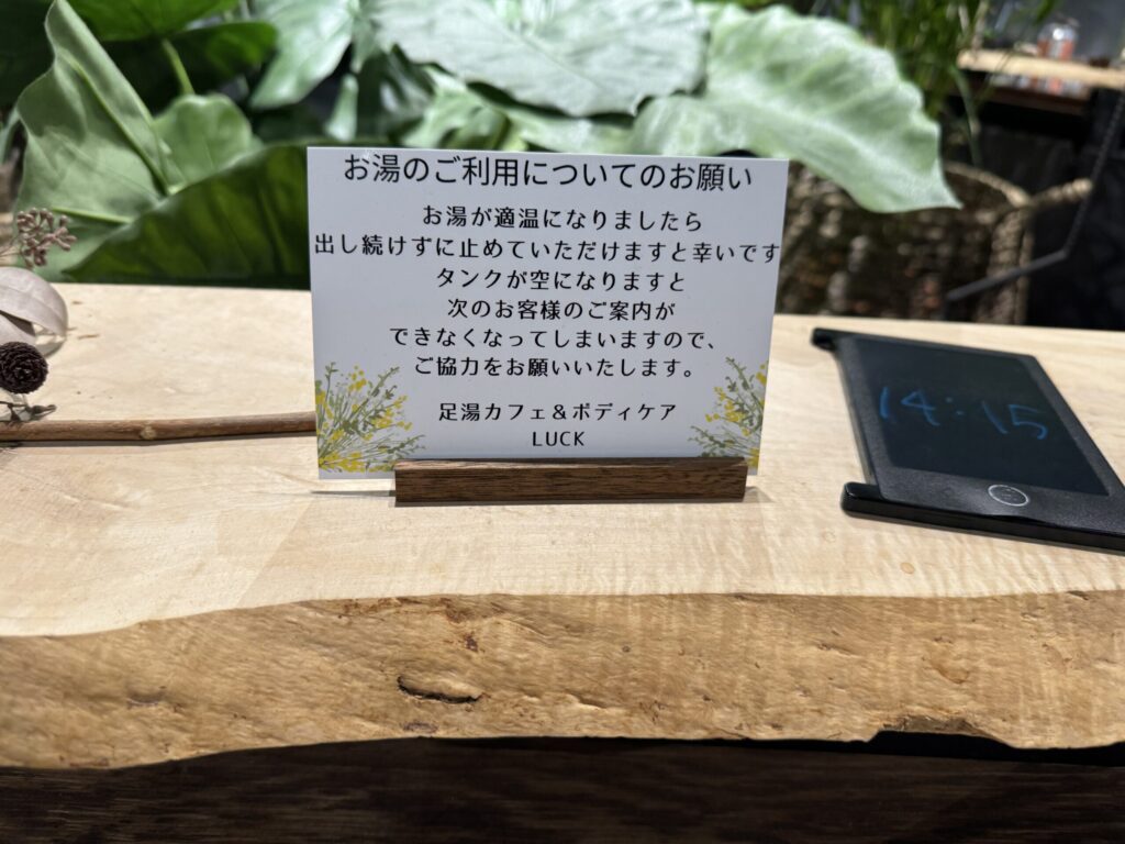 羽田第1タミ「足湯カフェ&ボディケア LUCK」足湯の注意書き